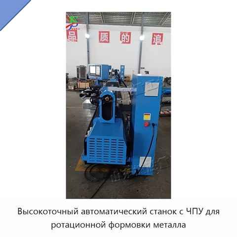 Высокоточный автоматический станок с ЧПУ для ротационной формовки металла