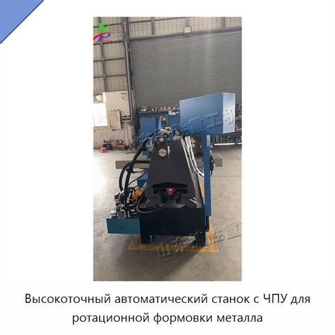 Высокоточный автоматический станок с ЧПУ для ротационной формовки металла
