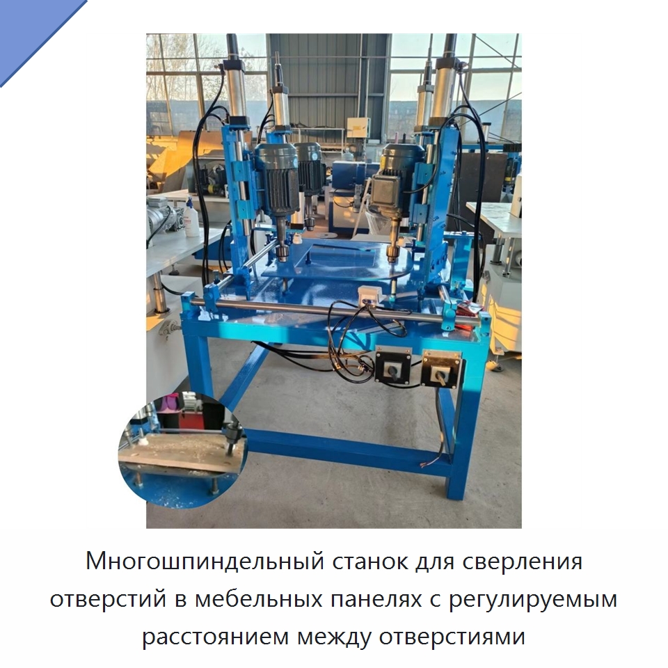 Многошпиндельный станок для сверления отверстий в мебельных панелях с регулируемым расстоянием между отверстиями — Сверлильные станки по дереву
