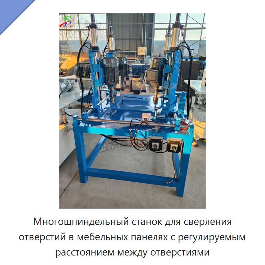 Многошпиндельный станок для сверления отверстий в мебельных панелях с регулируемым расстоянием между отверстиями
