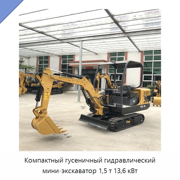 Компактный гусеничный гидравлический мини-экскаватор 1,5 т 13,6 кВт