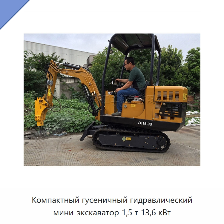 Компактный гусеничный гидравлический мини-экскаватор 1,5 т 13,6 кВт