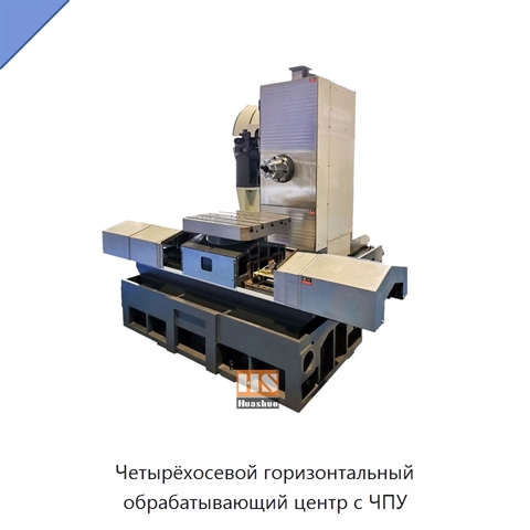 Четырёхосевой горизонтальный обрабатывающий центр с ЧПУ