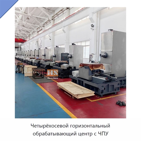 Четырёхосевой горизонтальный обрабатывающий центр с ЧПУ