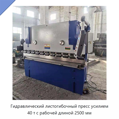 Гидравлический листогибочный пресс усилием 40 т с рабочей длиной 2500 мм