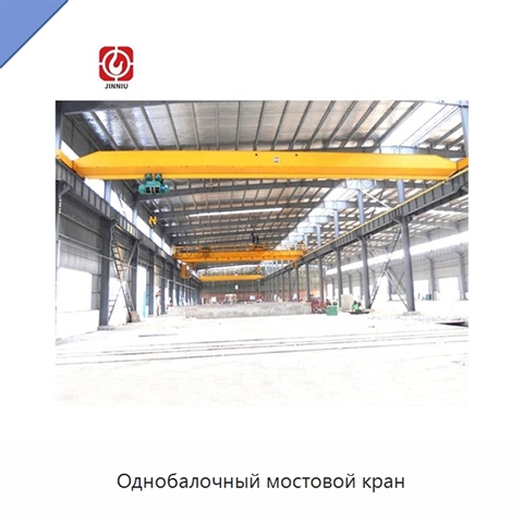 Однобалочный мостовой кран
