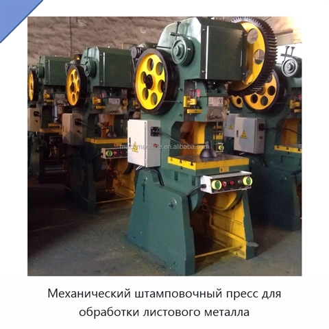 Механический штамповочный пресс для обработки листового металла