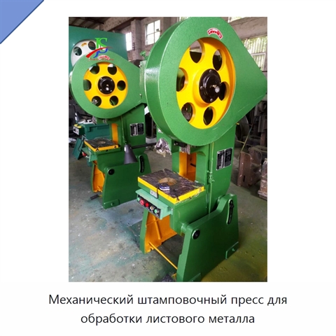 Механический штамповочный пресс для обработки листового металла