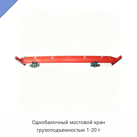 Однобалочный мостовой кран грузоподъемностью 1-20 т