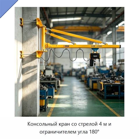 Консольный кран со стрелой 4 м и ограничителем угла 180°