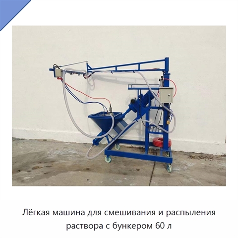Лёгкая машина для смешивания и распыления раствора с бункером 60 л