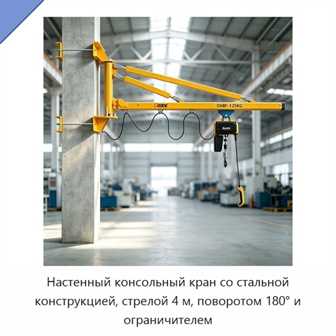 Настенный консольный кран со стальной конструкцией, стрелой 4 м, поворотом 180° и ограничителем