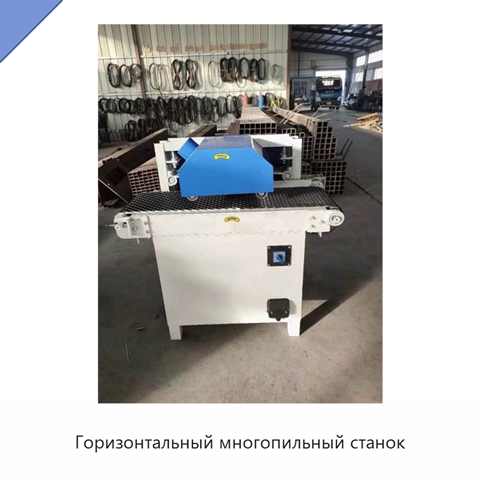 Горизонтальный многопильный станок