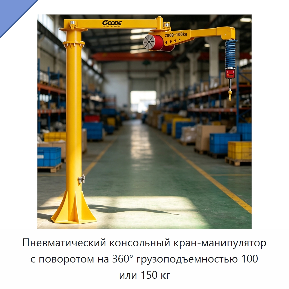 Пневматический консольный кран-манипулятор с поворотом на 360° грузоподъемностью 100 или 150 кг — Краны
