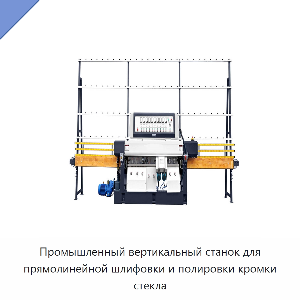 Промышленный вертикальный станок для прямолинейной шлифовки и полировки кромки стекла — Оборудование для производства стекла