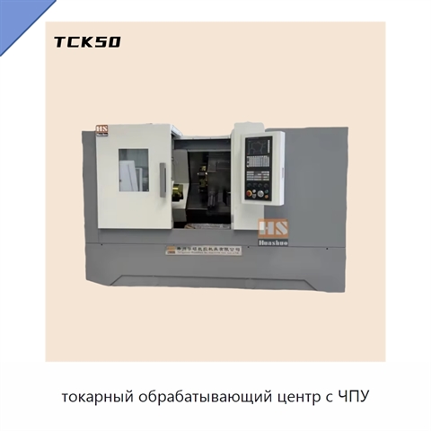 токарный обрабатывающий центр с ЧПУ