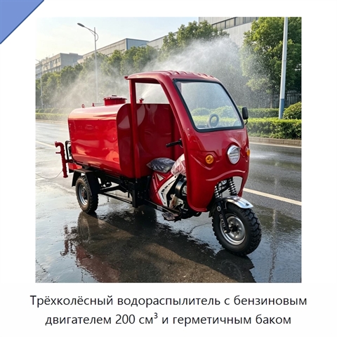 Трёхколёсный водораспылитель с бензиновым двигателем 200 см³ и герметичным баком
