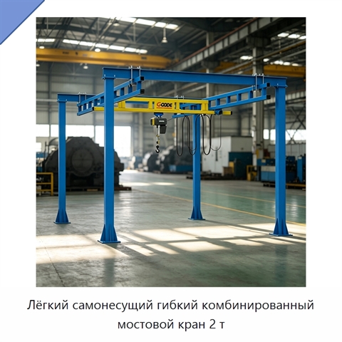 Лёгкий самонесущий гибкий комбинированный мостовой кран 2 т