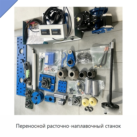 Переносной расточно-наплавочный станок