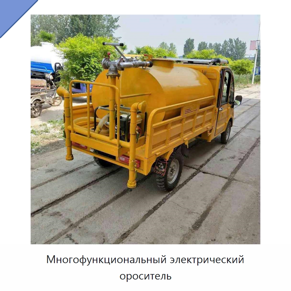 Многофункциональный электрический ороситель — Коммунальная техника