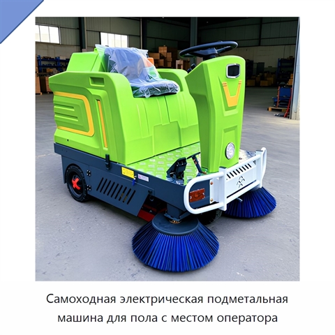 Самоходная электрическая подметальная машина для пола с местом оператора
