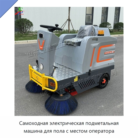 Самоходная электрическая подметальная машина для пола с местом оператора