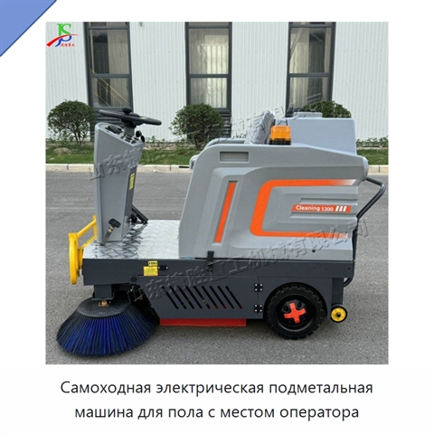 Самоходная электрическая подметальная машина для пола с местом оператора