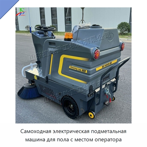 Самоходная электрическая подметальная машина для пола с местом оператора
