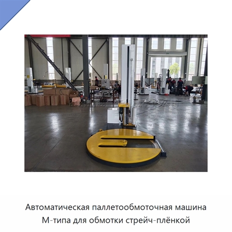 Автоматическая паллетообмоточная машина M-типа для обмотки стрейч-плёнкой