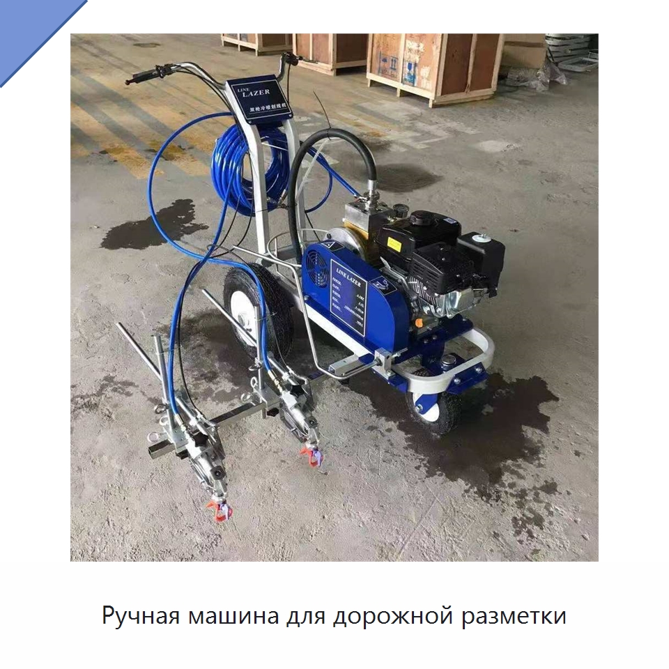 Ручная машина для дорожной разметки — Дорожная техника