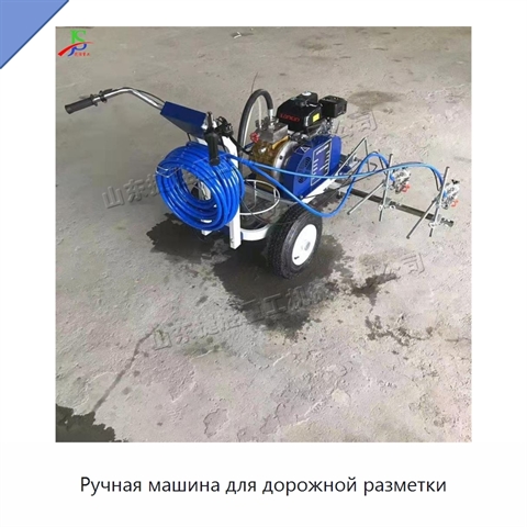 Ручная машина для дорожной разметки