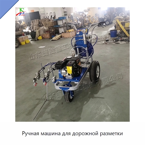 Ручная машина для дорожной разметки