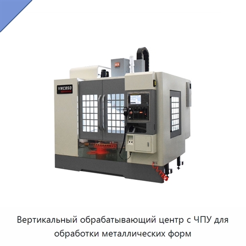 Вертикальный обрабатывающий центр с ЧПУ для обработки металлических форм