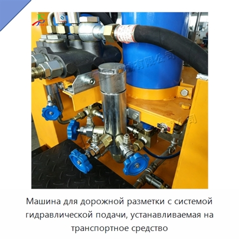 Машина для дорожной разметки с системой гидравлической подачи, устанавливаемая на транспортное средство
