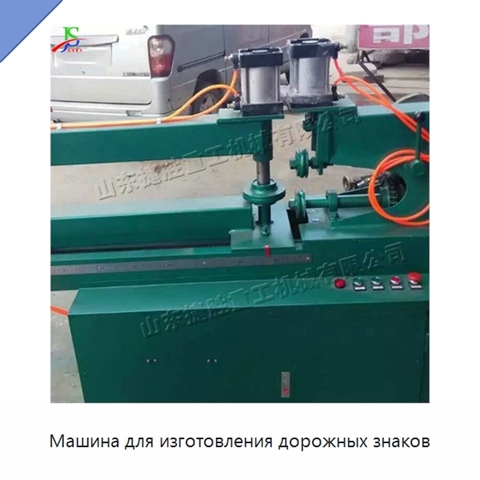 Машина для изготовления дорожных знаков