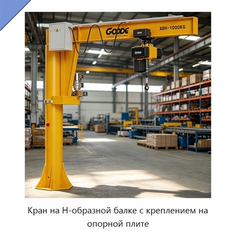 Кран на Н-образной балке с креплением на опорной плите