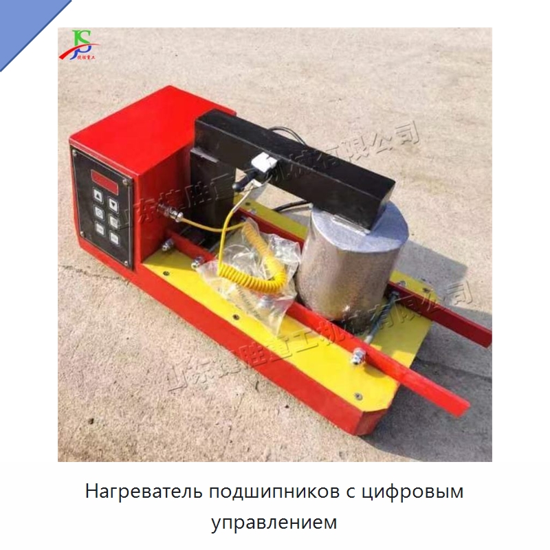 Нагреватель подшипников с цифровым управлением — Отопительное оборудование