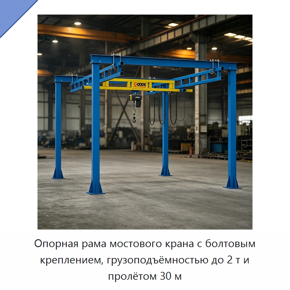 Опорная рама мостового крана с болтовым креплением, грузоподъёмностью до 2 т и пролётом 30 м — Краны