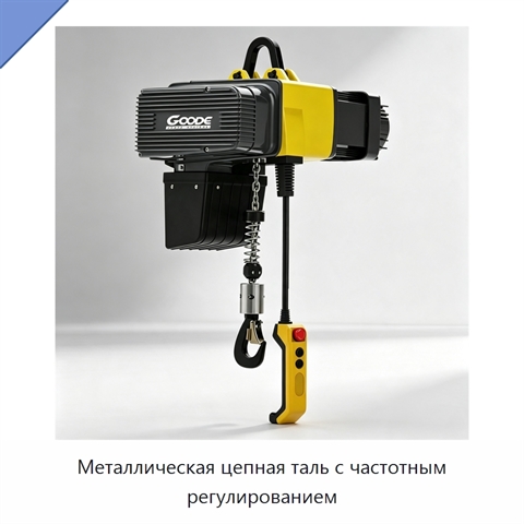 Металлическая цепная таль с частотным регулированием