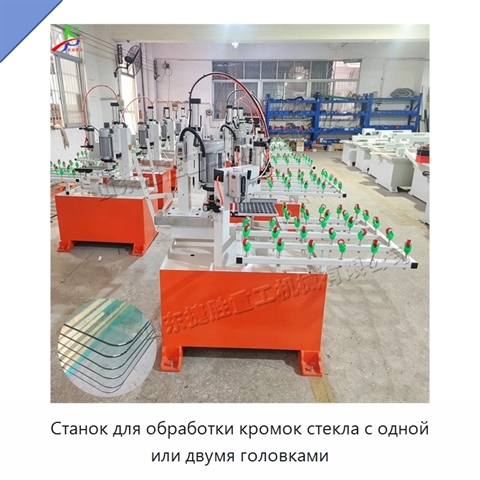 Станок для обработки кромок стекла с одной или двумя головками