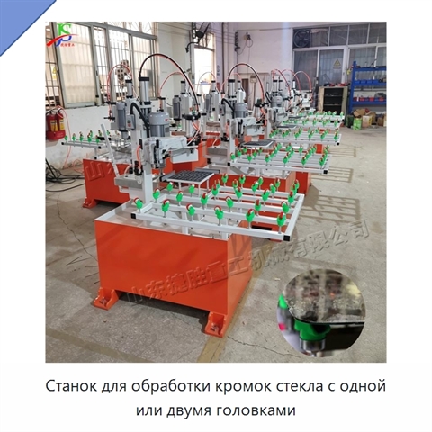 Станок для обработки кромок стекла с одной или двумя головками