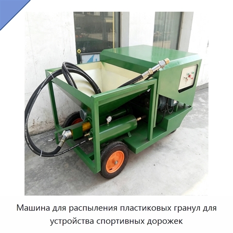 Машина для распыления пластиковых гранул для устройства спортивных дорожек