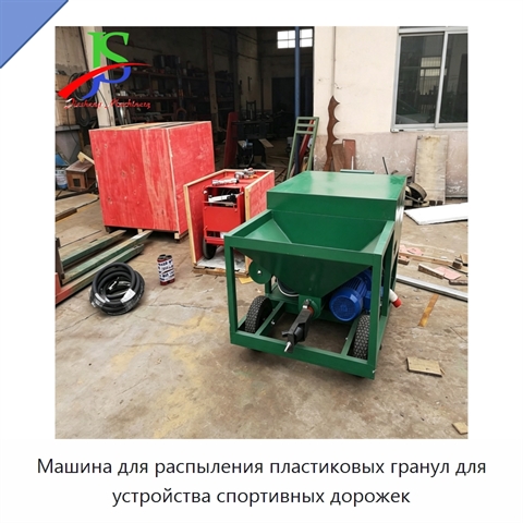 Машина для распыления пластиковых гранул для устройства спортивных дорожек