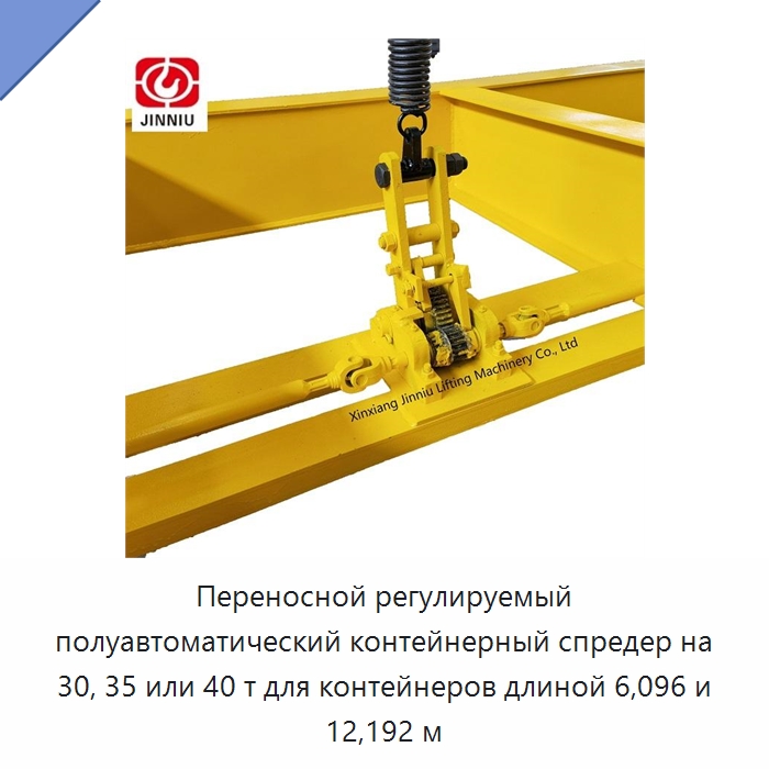 Переносной регулируемый полуавтоматический контейнерный спредер на 30, 35 или 40 т для контейнеров длиной 6,096 и 12,192 м — Специальное подъемно-транспортное оборудование