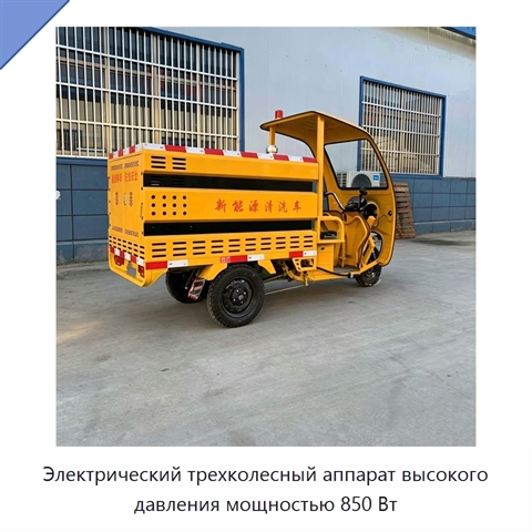 Электрический трехколесный аппарат высокого давления мощностью 850 Вт