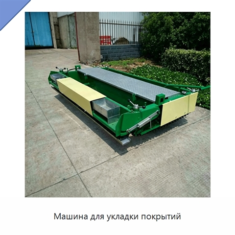 Машина для укладки покрытий