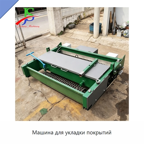 Машина для укладки покрытий