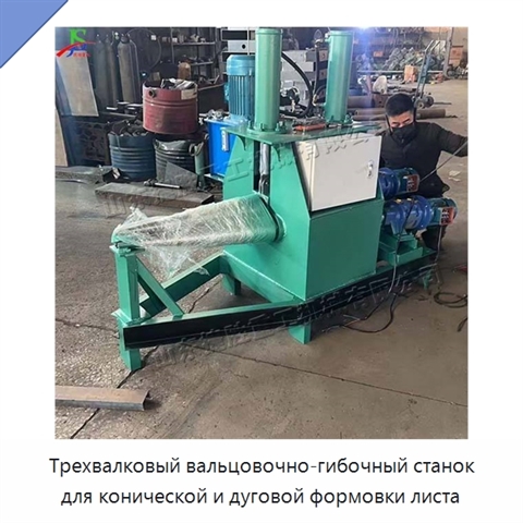 Трехвалковый вальцовочно-гибочный станок для конической и дуговой формовки листа
