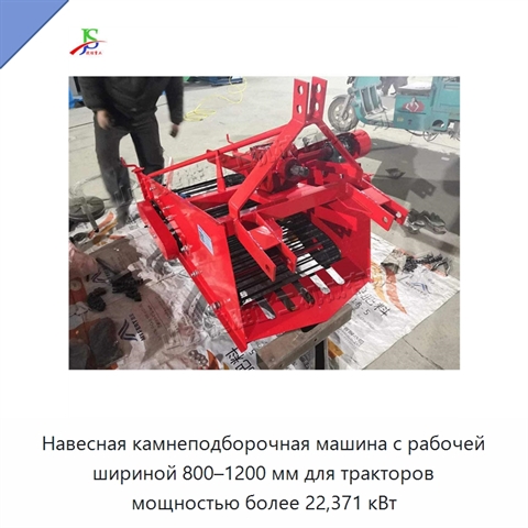 Навесная камнеподборочная машина с рабочей шириной 800–1200 мм для тракторов мощностью более 22,371 кВт