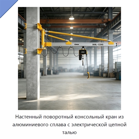 Настенный поворотный консольный кран из алюминиевого сплава с электрической цепной талью